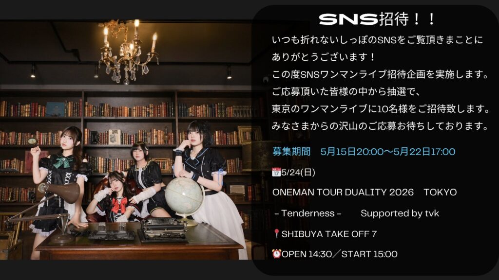 OneMan Tour Duality招待キャンペーン