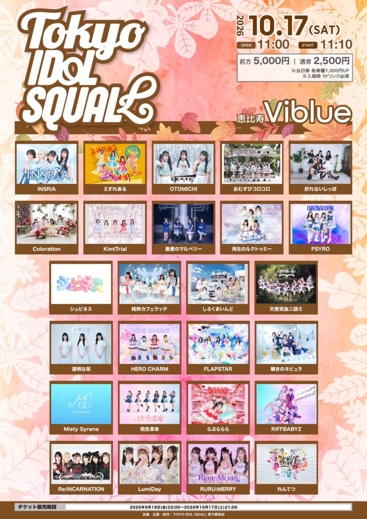 TOKYO IDOL SQUALL Vol.9 出演者情報